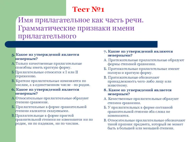 Имя прилагательное как часть речи. Грамматические признаки имени прилагательного 5.