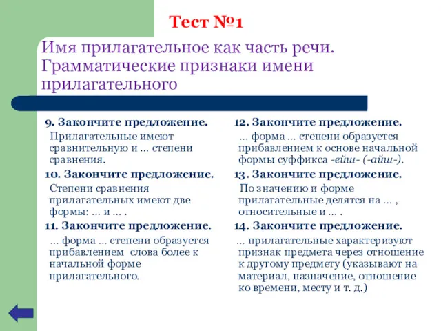 Имя прилагательное как часть речи. Грамматические признаки имени прилагательного 9.