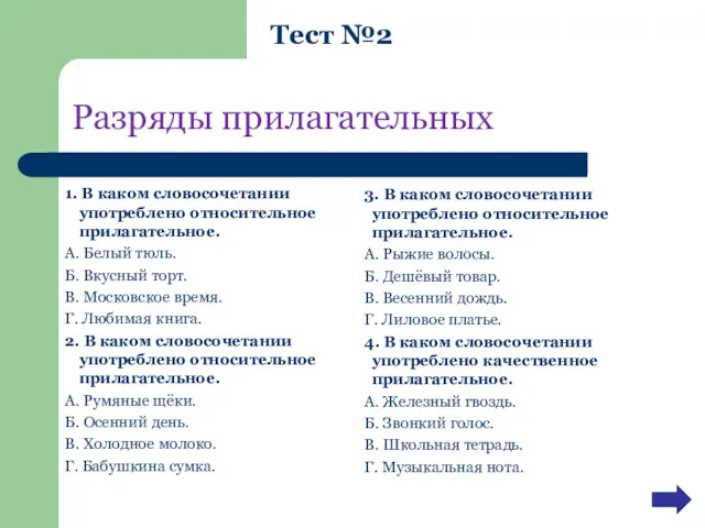 Разряды прилагательных 1. В каком словосочетании употреблено относительное прилагательное. А.