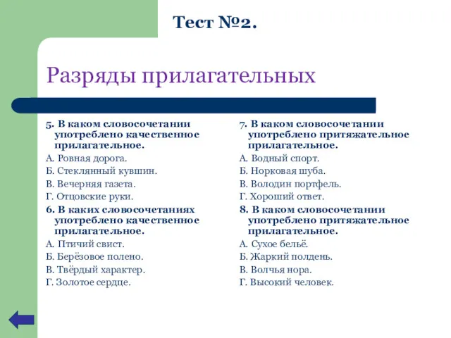 Разряды прилагательных 5. В каком словосочетании употреблено качественное прилагательное. А.