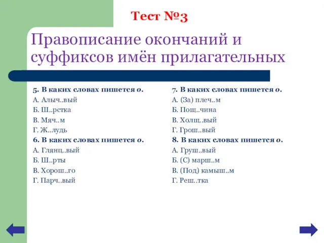 Правописание окончаний и суффиксов имён прилагательных 5. В каких словах