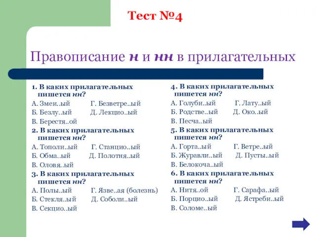 Правописание н и нн в прилагательных 1. В каких прилагательных