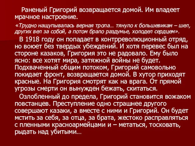 Раненый Григорий возвращается домой. Им владеет мрачное настроение. «Трудно нащупывалась верная тропа… тянуло