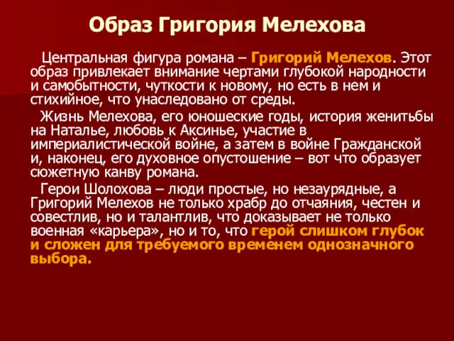 Образ Григория Мелехова Центральная фигура романа – Григорий Мелехов. Этот образ привлекает внимание