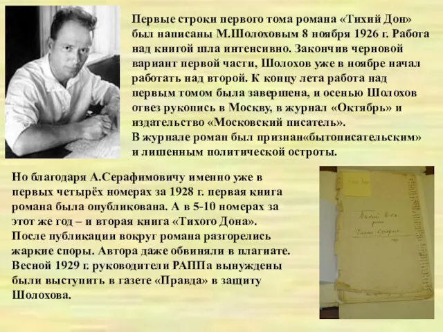 Первые строки первого тома романа «Тихий Дон» был написаны М.Шолоховым