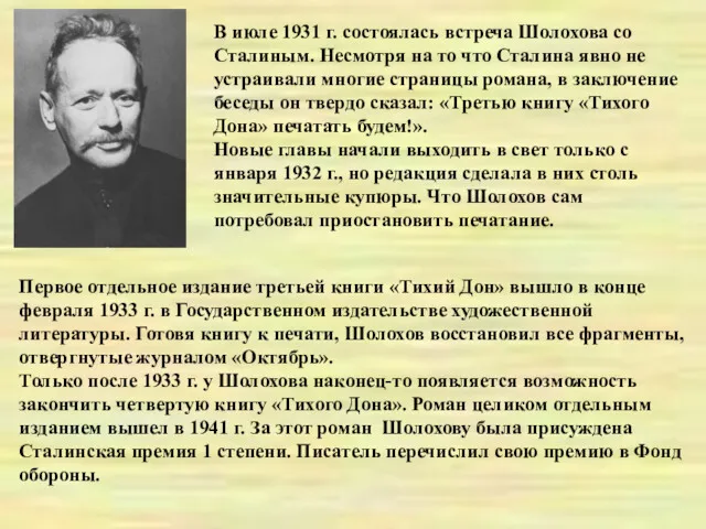 В июле 1931 г. состоялась встреча Шолохова со Сталиным. Несмотря