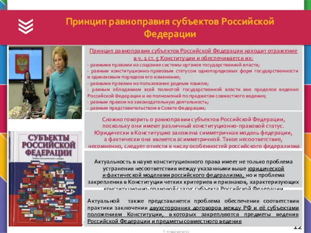 Принцип равноправия субъектов Российской Федерации Принцип равноправия субъектов Российской Федерации