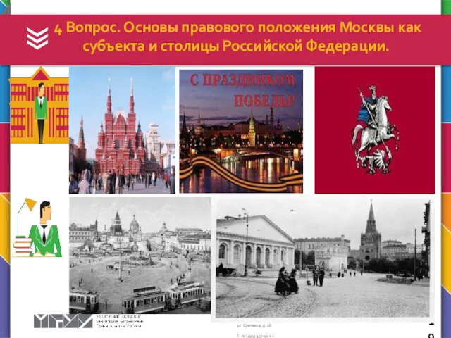 4 Вопрос. Основы правового положения Москвы как субъекта и столицы Российской Федерации.