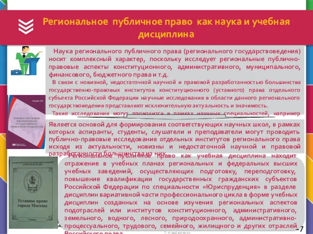 Региональное публичное право как наука и учебная дисциплина Наука регионального