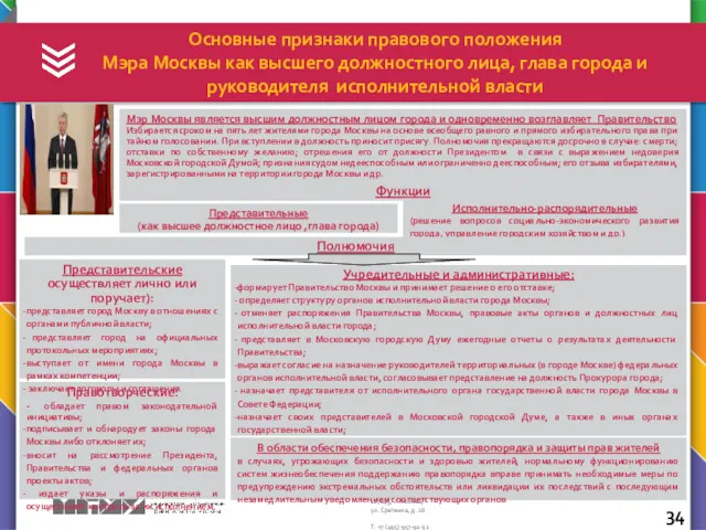 Основные признаки правового положения Мэра Москвы как высшего должностного лица,