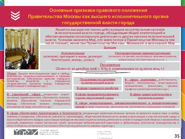 Основные признаки правового положения Правительства Москвы как высшего исполнительного органа