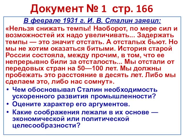 Документ № 1 стр. 166 В феврале 1931 г. И.