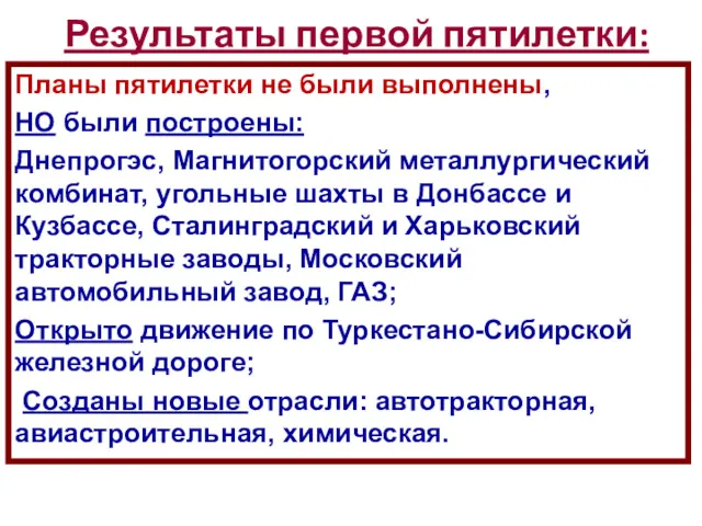 Результаты первой пятилетки: Планы пятилетки не были выполнены, НО были