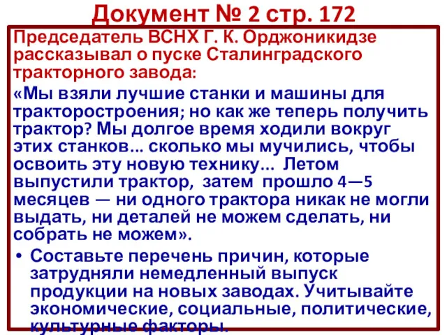 Документ № 2 стр. 172 Председатель ВСНХ Г. К. Орджоникидзе