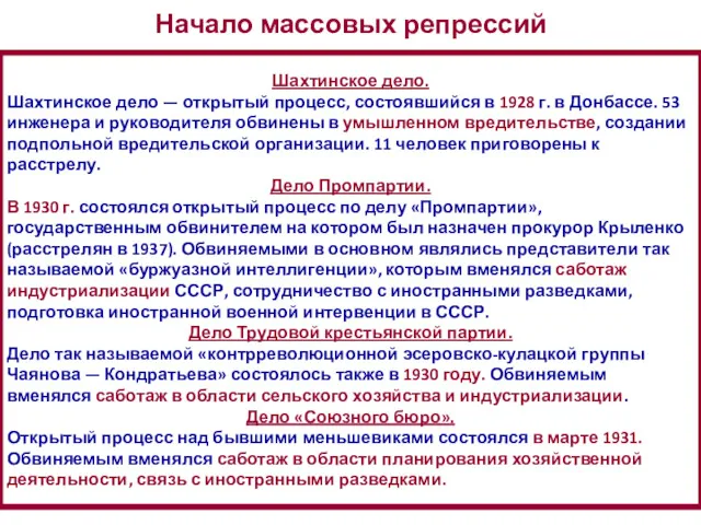 Шахтинское дело. Шахтинское дело — открытый процесс, состоявшийся в 1928