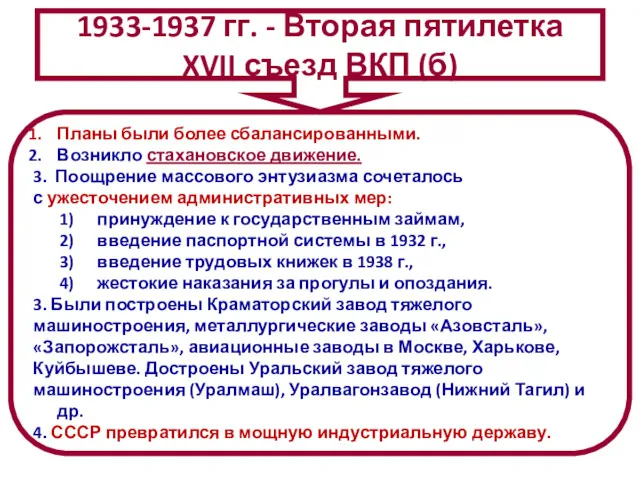 Планы были более сбалансированными. Возникло стахановское движение. 3. Поощрение массового