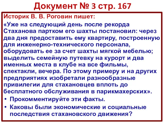 Документ № 3 стр. 167 Историк В. В. Роговин пишет: