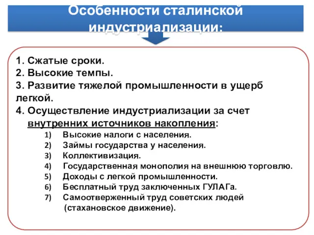 Особенности сталинской индустриализации: 1. Сжатые сроки. 2. Высокие темпы. 3.