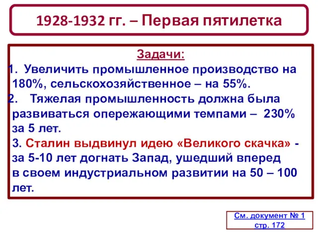 1928-1932 гг. – Первая пятилетка См. документ № 1 стр.