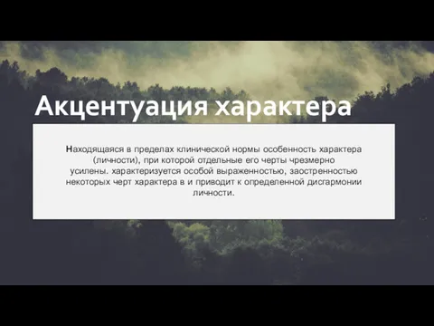 Находящаяся в пределах клинической нормы особенность характера (личности), при которой