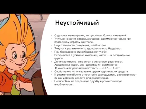 С детства непослушны, но трусливы, боятся наказаний Учиться не хотят