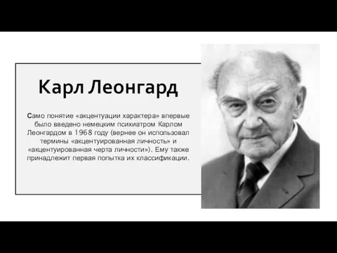 Само понятие «акцентуации характера» впервые было введено немецким психиатром Карлом