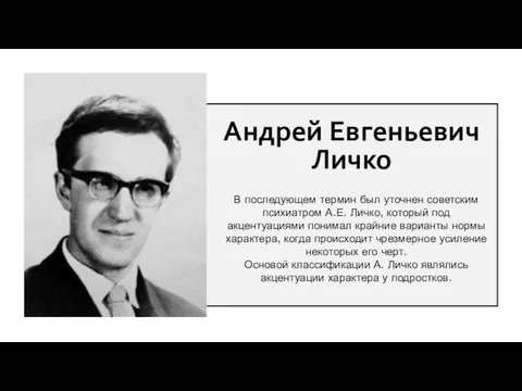 В последующем термин был уточнен советским психиатром А.Е. Личко, который