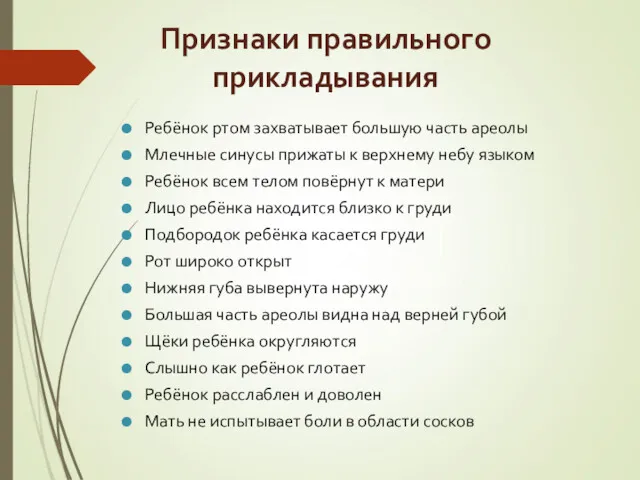 Признаки правильного прикладывания Ребёнок ртом захватывает большую часть ареолы Млечные