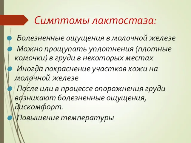 Симптомы лактостаза: Болезненные ощущения в молочной железе Можно прощупать уплотнения