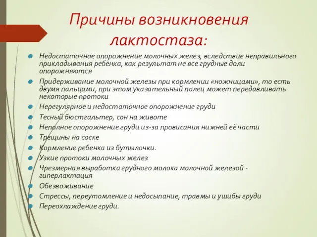 Причины возникновения лактостаза: Недостаточное опорожнение молочных желез, вследствие неправильного прикладывания