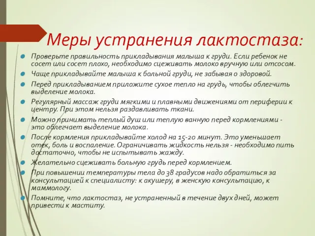 Меры устранения лактостаза: Проверьте правильность прикладывания малыша к груди. Если