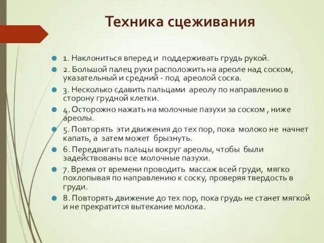 Техника сцеживания 1. Наклониться вперед и поддерживать грудь рукой. 2.