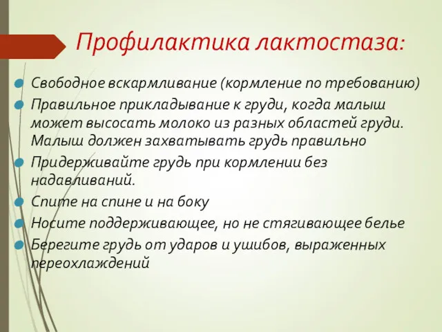 Профилактика лактостаза: Свободное вскармливание (кормление по требованию) Правильное прикладывание к