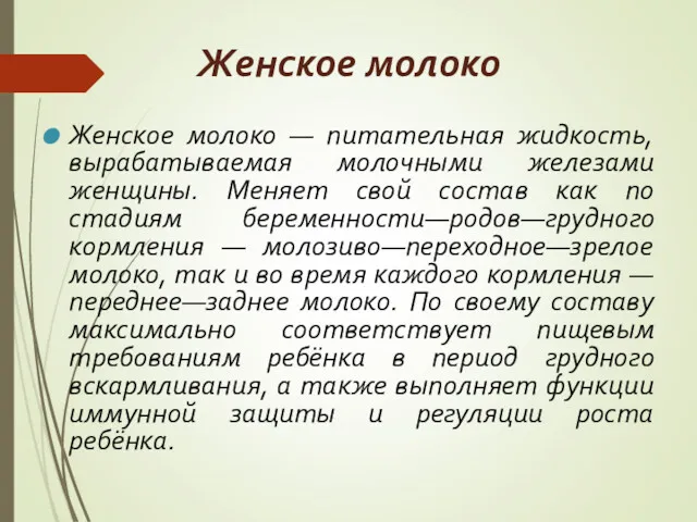 Женское молоко Женское молоко — питательная жидкость, вырабатываемая молочными железами