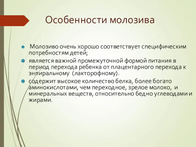 Особенности молозива Молозиво очень хорошо соответствует специфическим потребностям детей; является