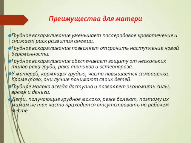 Преимущества для матери Грудное вскармливание уменьшает послеродовое кровотечение и снижает