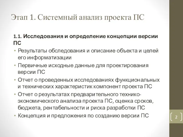 Этап 1. Системный анализ проекта ПС 1.1. Исследования и определение