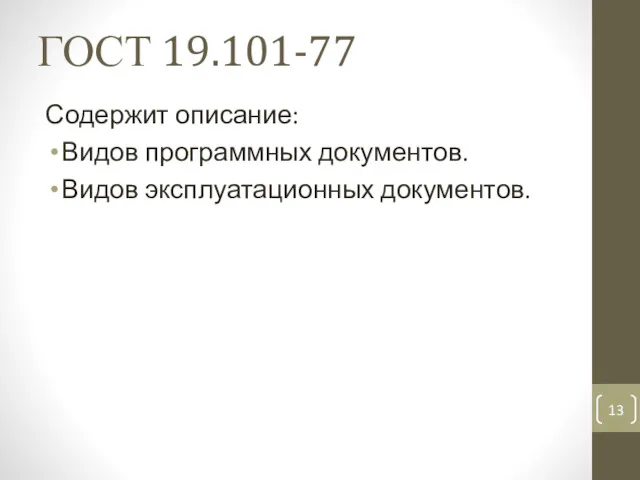 ГОСТ 19.101-77 Содержит описание: Видов программных документов. Видов эксплуатационных документов.