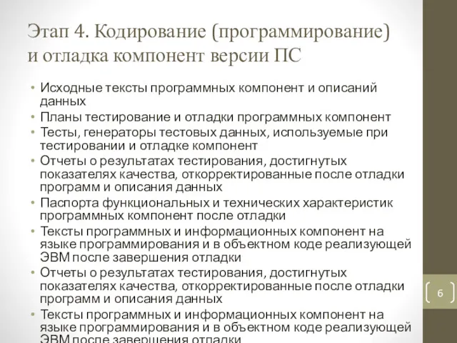 Этап 4. Кодирование (программирование) и отладка компонент версии ПС Исходные