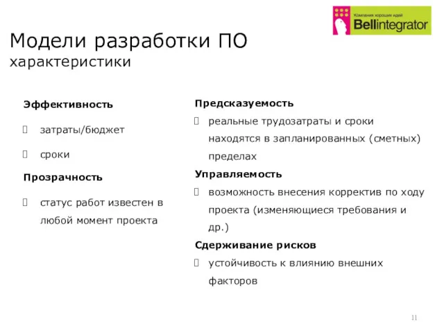 Модели разработки ПО характеристики Эффективность затраты/бюджет сроки Прозрачность статус работ