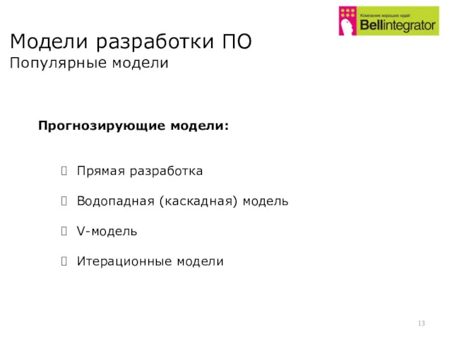 Модели разработки ПО Популярные модели Прогнозирующие модели: Прямая разработка Водопадная (каскадная) модель V-модель Итерационные модели