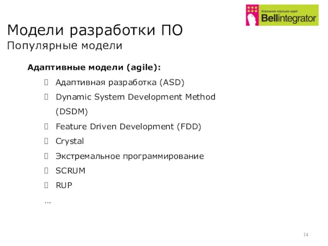 Модели разработки ПО Популярные модели Адаптивные модели (agile): Адаптивная разработка