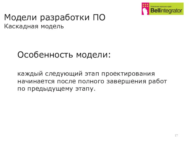 Модели разработки ПО Каскадная модель Особенность модели: каждый следующий этап