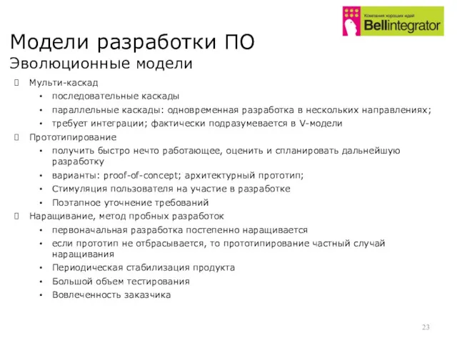 Модели разработки ПО Эволюционные модели Мульти-каскад последовательные каскады параллельные каскады: