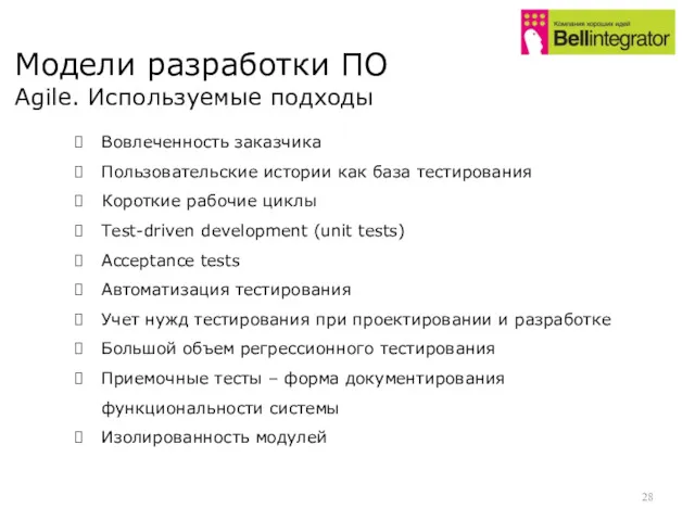 Модели разработки ПО Agile. Используемые подходы Вовлеченность заказчика Пользовательские истории