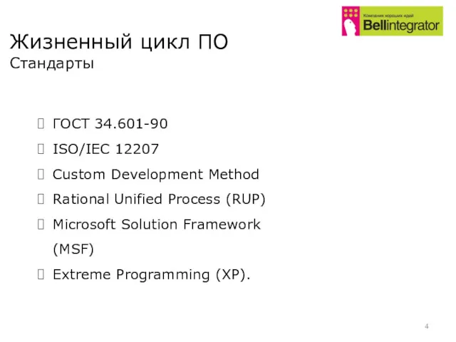 ГОСТ 34.601-90 ISO/IEC 12207 Custom Development Method Rational Unified Process