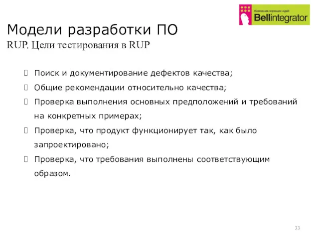 Модели разработки ПО RUP. Цели тестирования в RUP Поиск и