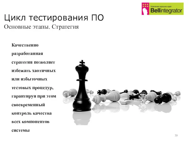 Цикл тестирования ПО Основные этапы. Стратегия Качественно разработанная стратегия позволяет