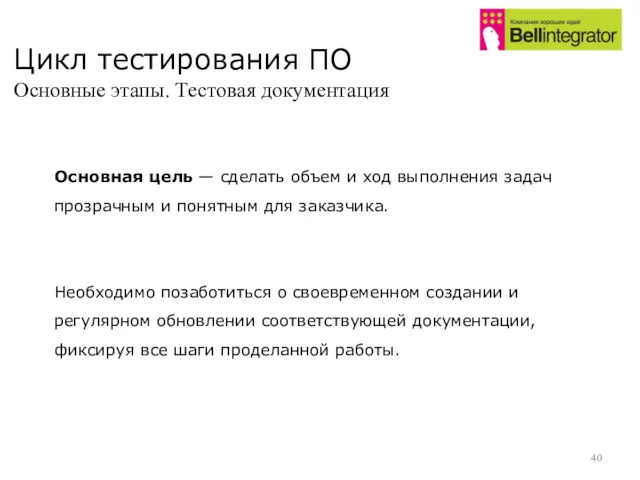 Цикл тестирования ПО Основные этапы. Тестовая документация Основная цель —