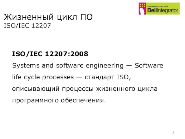 ISO/IEC 12207:2008 Systems and software engineering — Software life cycle